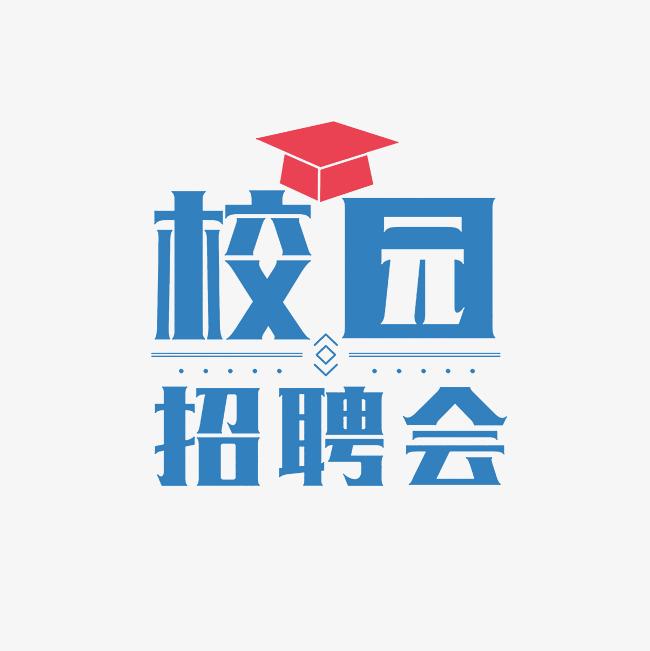 湖南醫(yī)藥學(xué)院2025屆畢業(yè)生招聘會(huì) （校友專場(chǎng)）