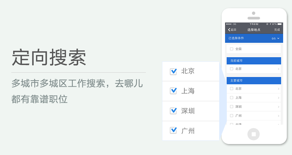 多城市多城區(qū)工作搜索，去哪兒都有靠譜職位