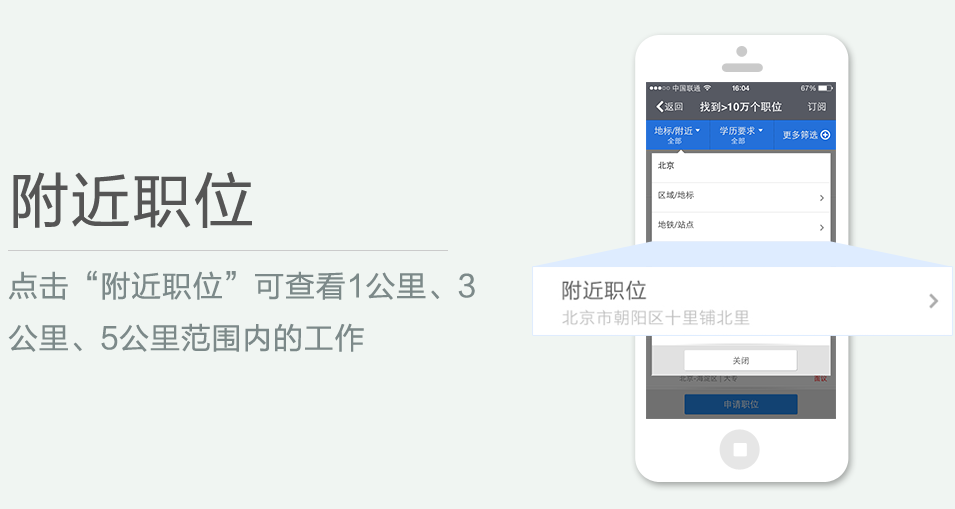 點(diǎn)擊“附近職位”可查看1公里、3 公里、5公里范圍內(nèi)的工作