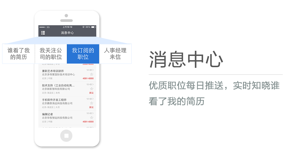 優(yōu)質(zhì)職位每日推送，實(shí)時(shí)知曉誰(shuí)看了我的簡(jiǎn)歷
